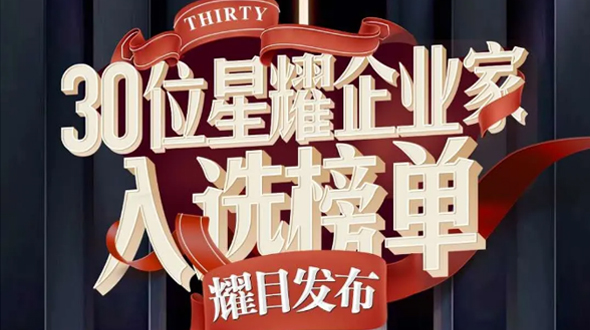 恭賀瑞爾公司徐董事長入選星耀企業(yè)家榜單！