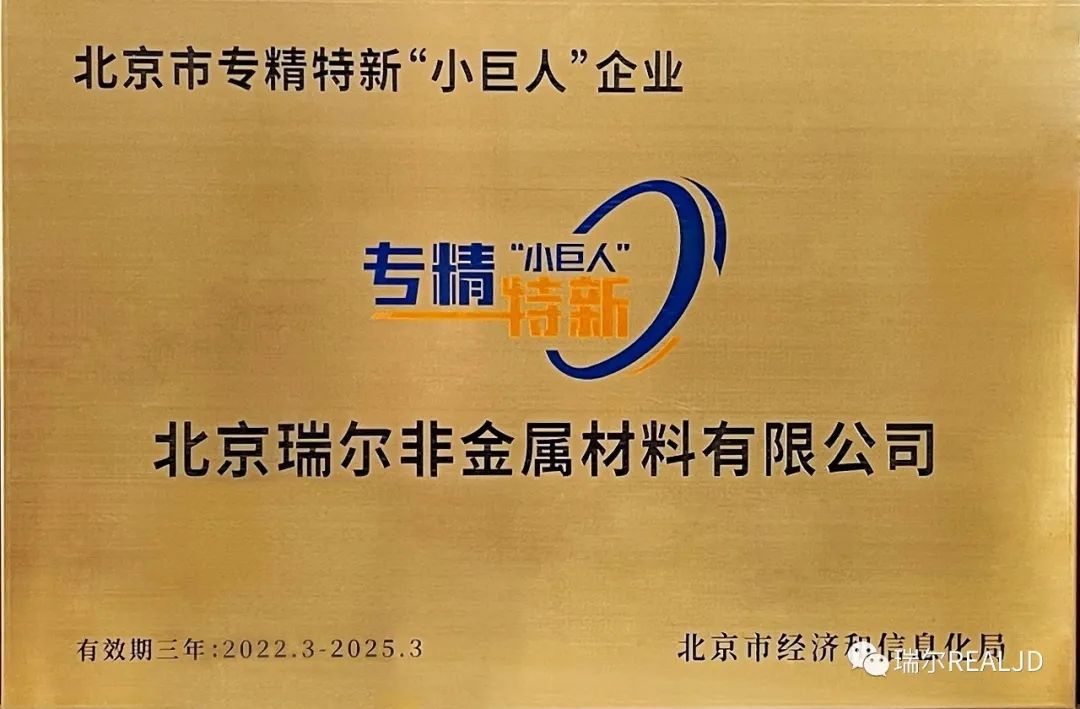 榮幸！瑞爾公司喜獲“專(zhuān)精特新小巨人”榮譽(yù)
